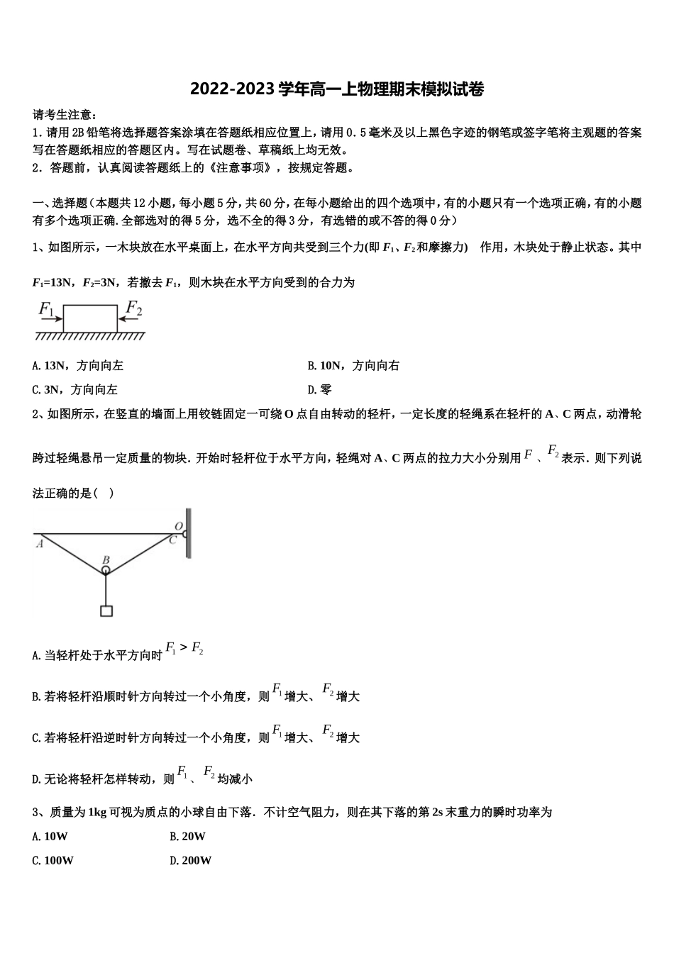 2022-2023学年北师大学附中物理高一上期末调研模拟试题含解析_第1页
