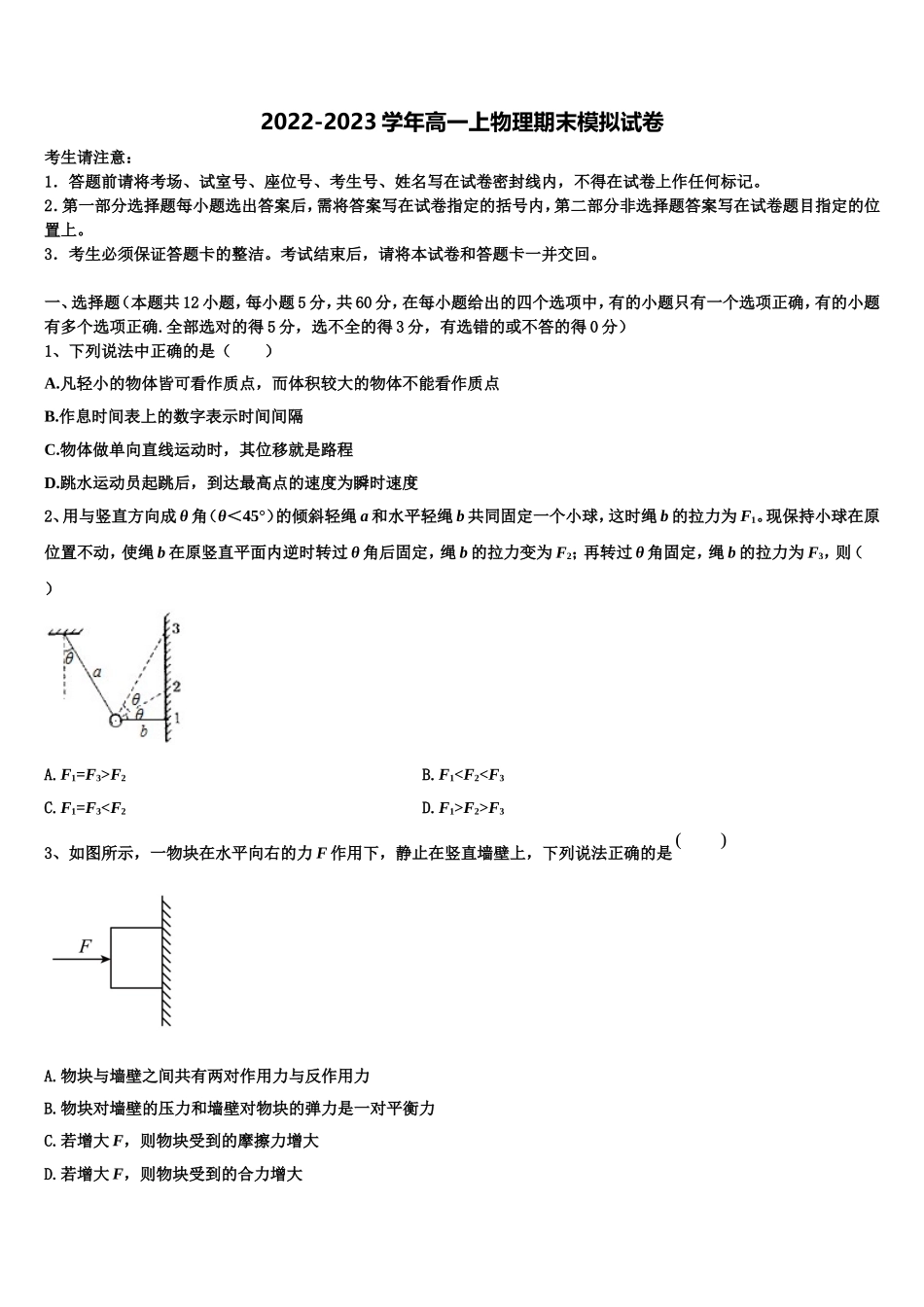 2022-2023学年安徽省淮北市濉溪中学物理高一第一学期期末统考试题含解析_第1页
