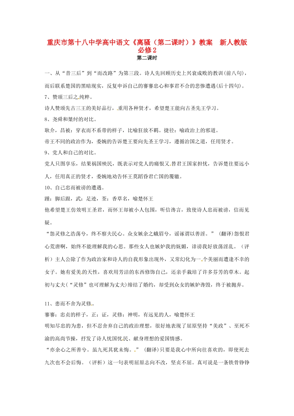 重庆市第十八中学高中语文《离骚（第二课时）》教案  新人教版必修2_第1页