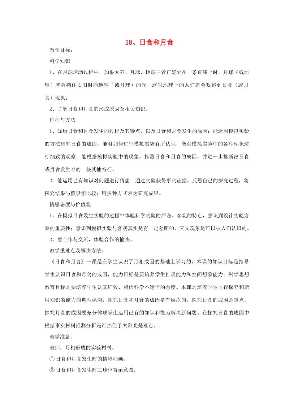 六年级科学上册 第四单元 太阳、地球和月亮 18 日食和月食教案 青岛版六三制-青岛版小学六年级上册自然科学教案_第1页