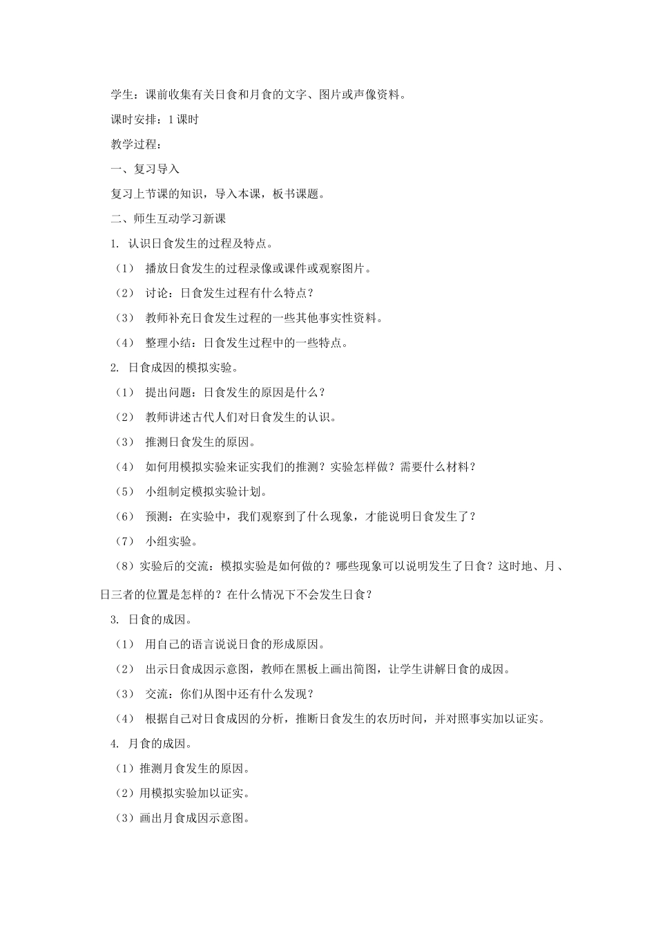 六年级科学上册 第四单元 太阳、地球和月亮 18 日食和月食教案 青岛版六三制-青岛版小学六年级上册自然科学教案_第2页
