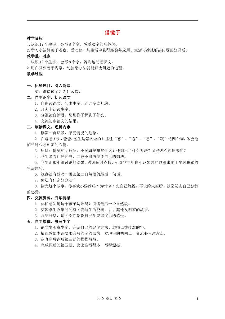 二年级语文上册 借镜子教案2 西师大版_第1页