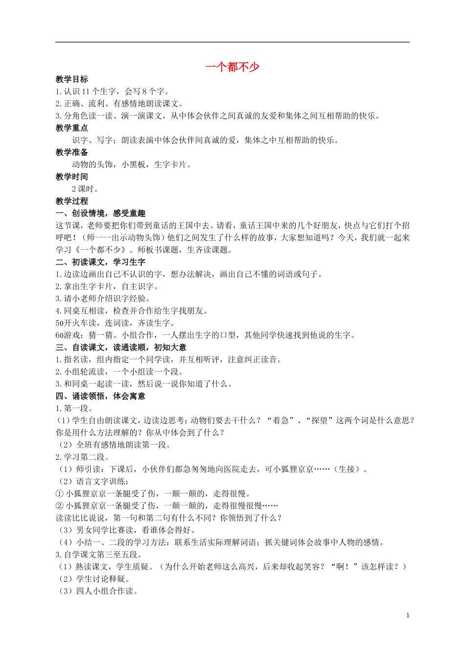 二年级语文上册 一个都不少教案 西师大版_第1页