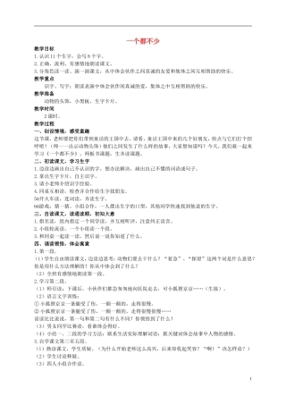 二年级语文上册 一个都不少教案 西师大版