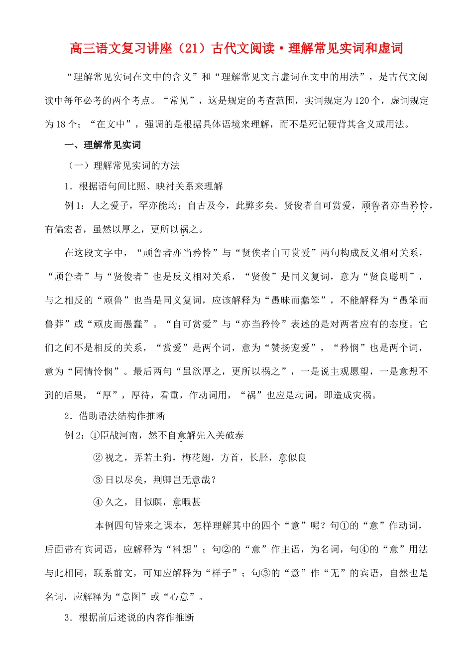 2012高考语文复习 21、古代文阅读·理解常见实词和虚词精品教案 _第1页
