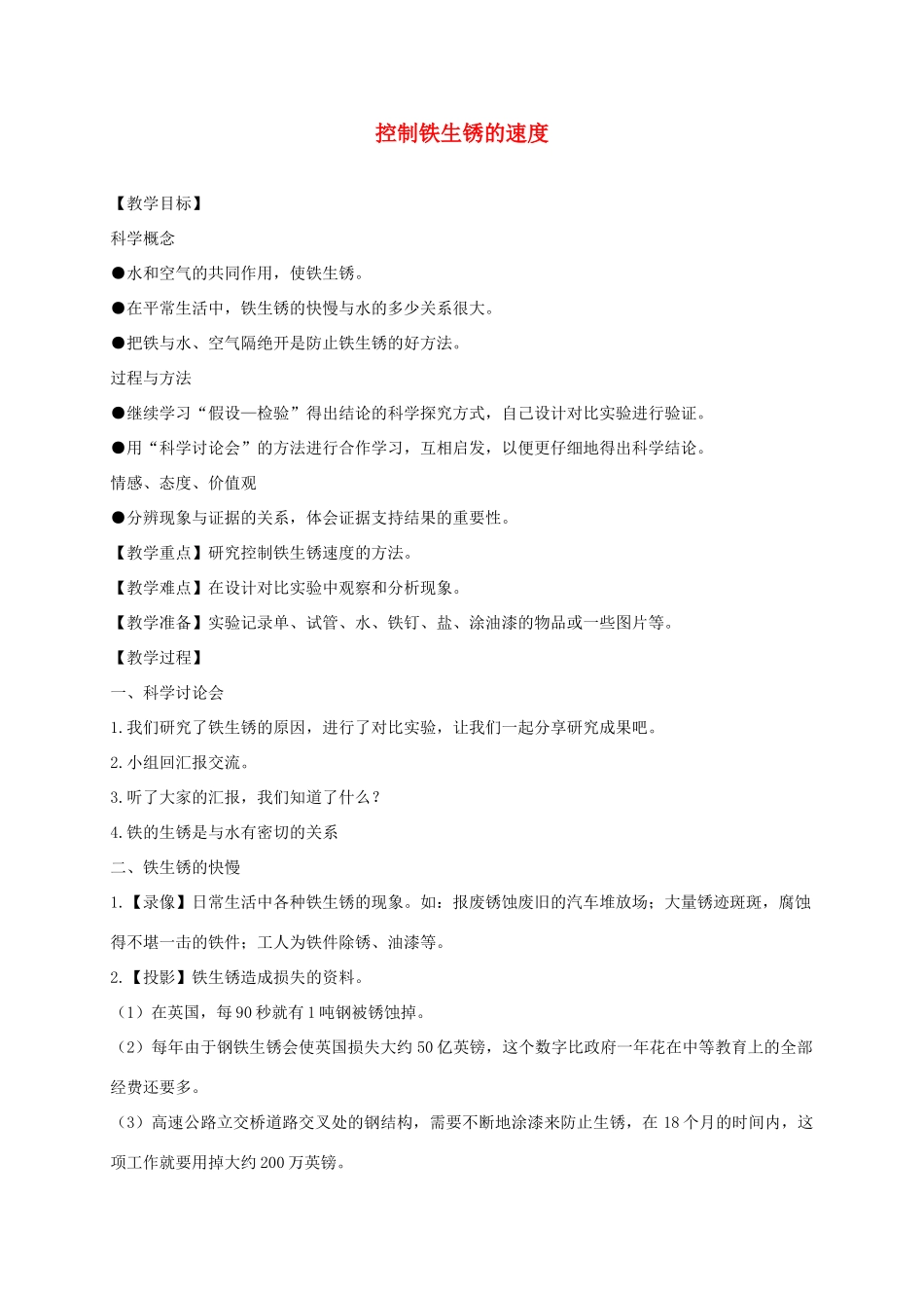六年级科学下册 控制铁生锈的速度2教案 教科版_第1页