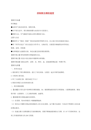 六年级科学下册 控制铁生锈的速度2教案 教科版