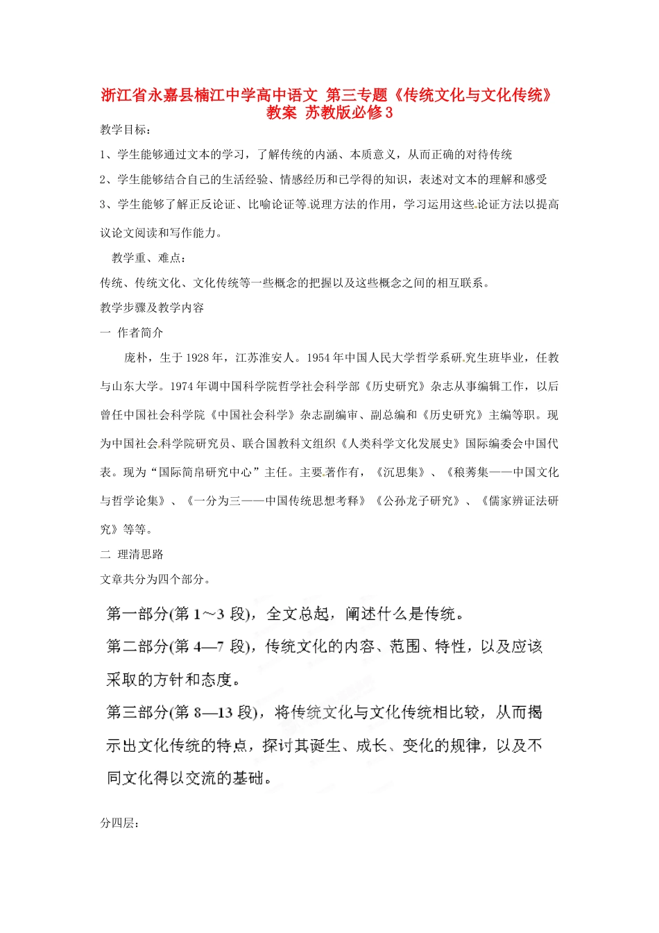 浙江省永嘉县楠江中学高中语文 第三专题《传统文化与文化传统》教案 苏教版必修3_第1页