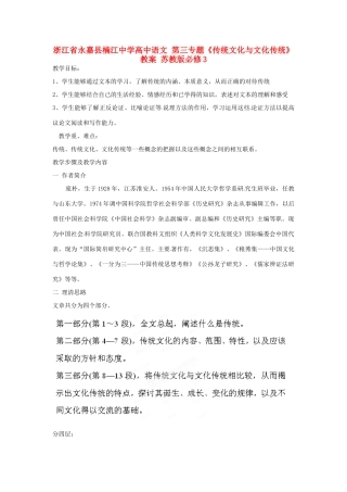 浙江省永嘉县楠江中学高中语文 第三专题《传统文化与文化传统》教案 苏教版必修3