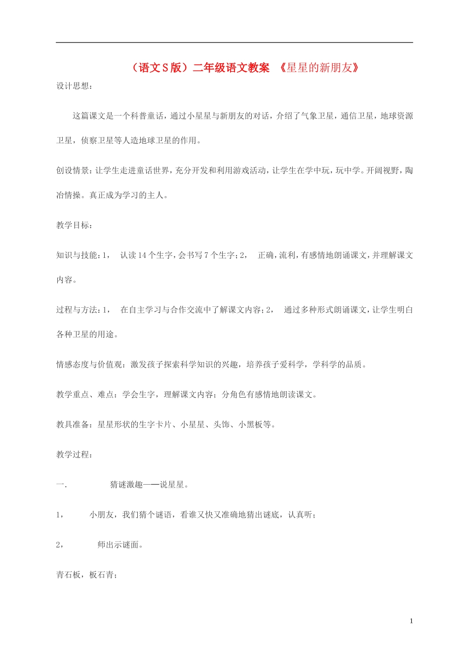 二年级语文 星星的新朋友教案 语文S版_第1页