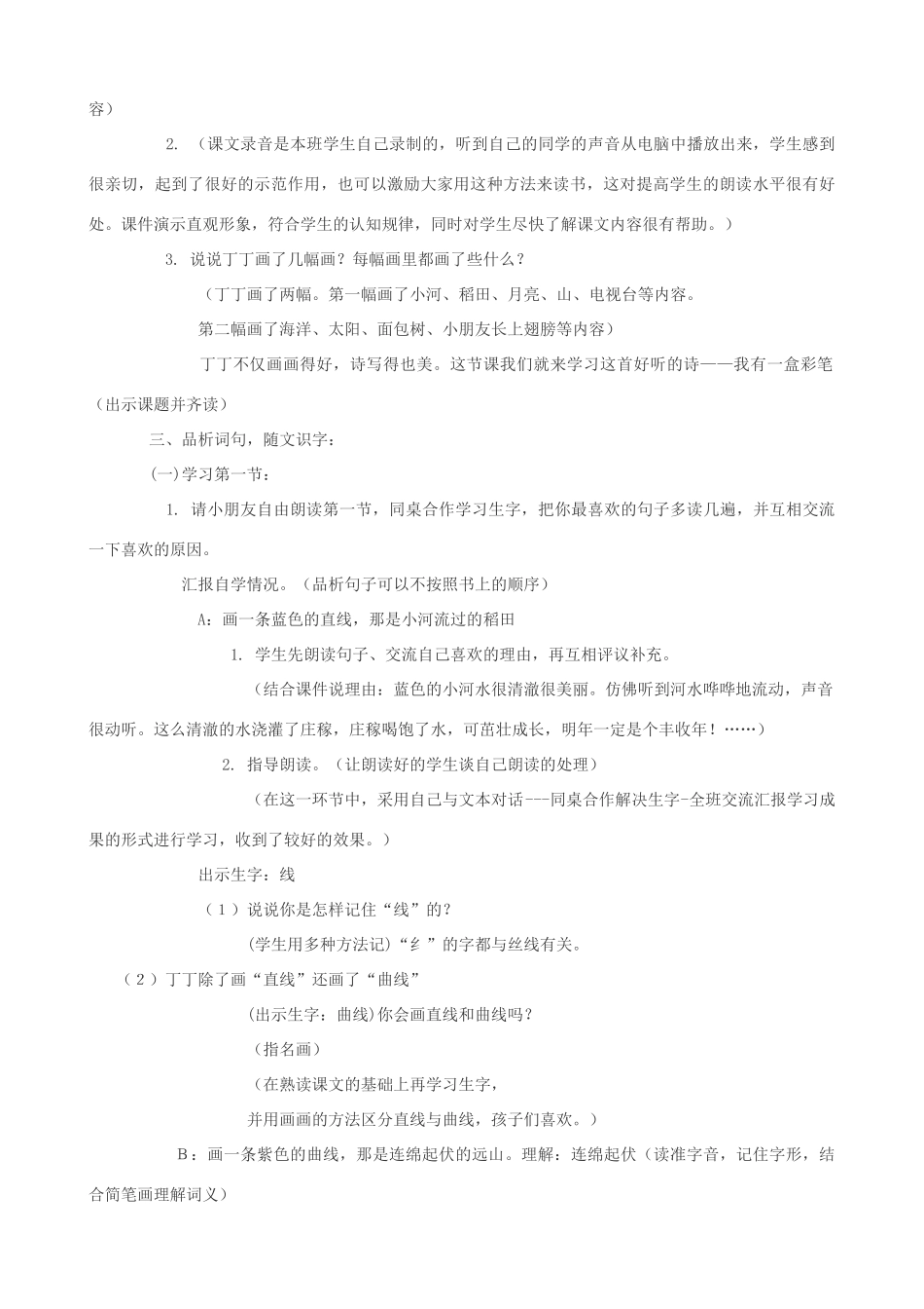 二年级语文上册 7.1 我有一盒彩笔教案1 北师大版-北师大版小学二年级上册语文教案_第2页