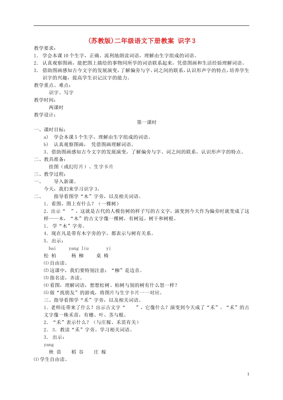二年级语文上册 识字3教案 苏教版_第1页