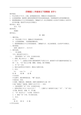 二年级语文上册 识字3教案 苏教版
