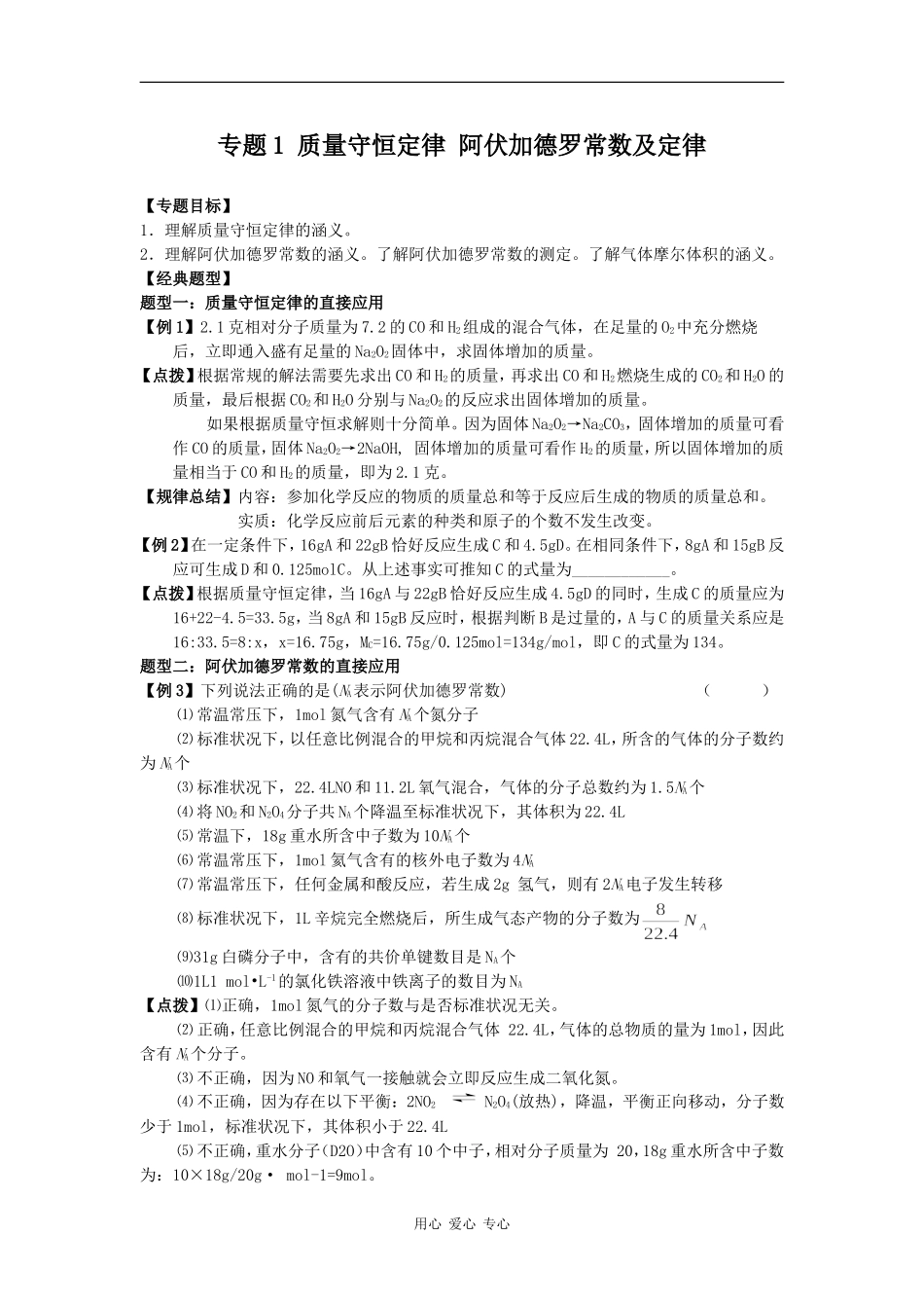 2009高三化学第二轮专题复习精品教案1：质量守恒定律 阿伏加德罗常数及定律_第1页