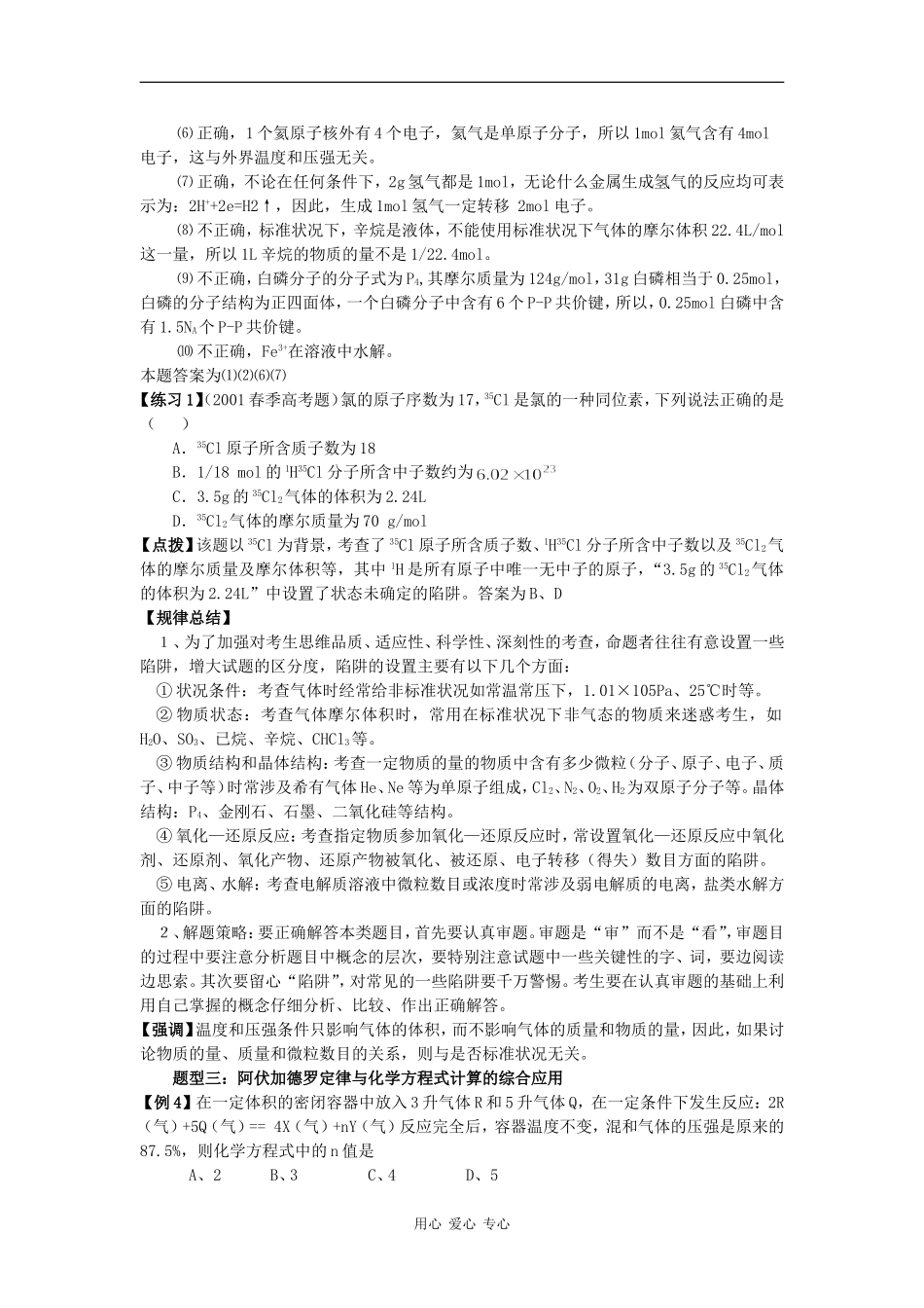 2009高三化学第二轮专题复习精品教案1：质量守恒定律 阿伏加德罗常数及定律_第2页