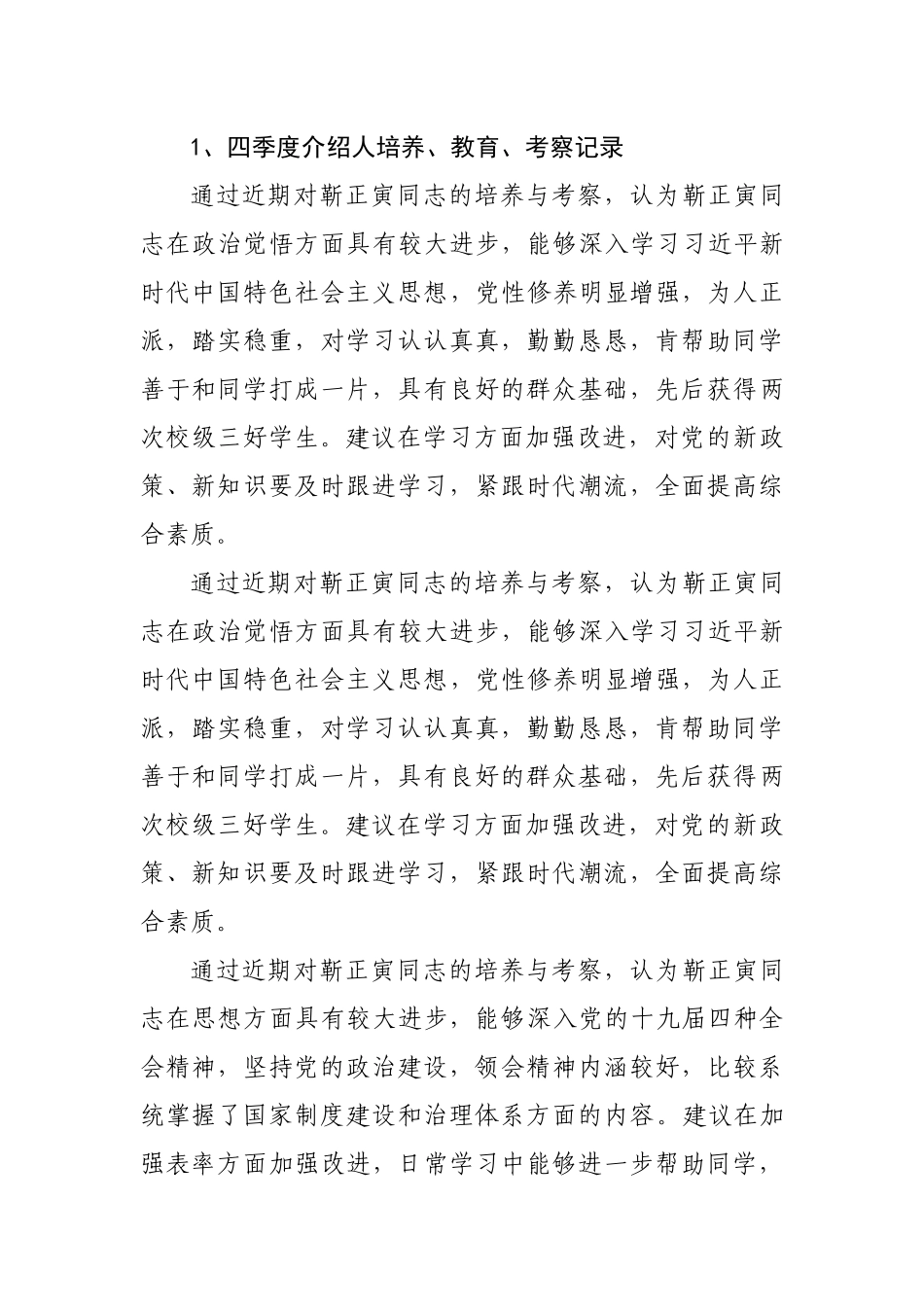 预备党员考察表大学生_第1页