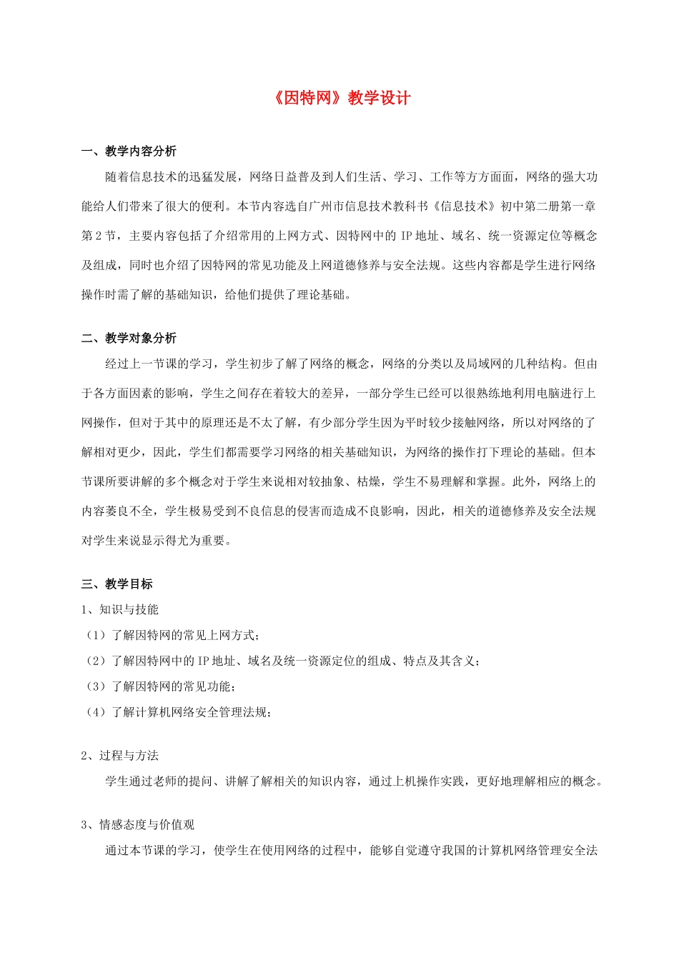 六年级信息技术 《因特网》教学设计教案_第1页