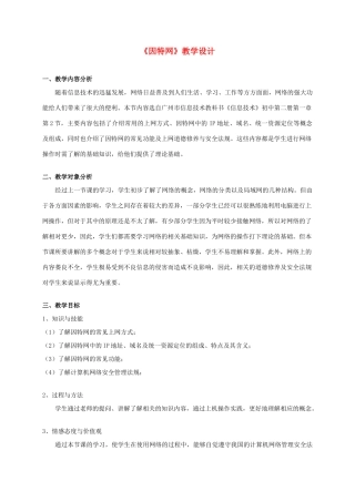 六年级信息技术 《因特网》教学设计教案