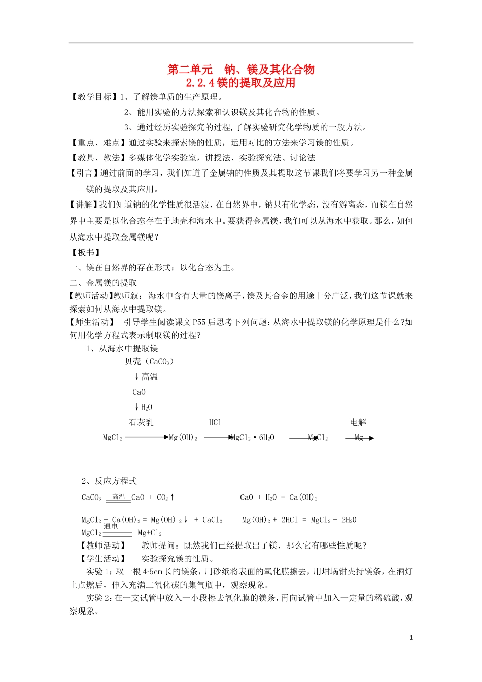 2013-2014学年高中化学 2.2.4 镁的提取及应用教案3 苏教版必修1_第1页