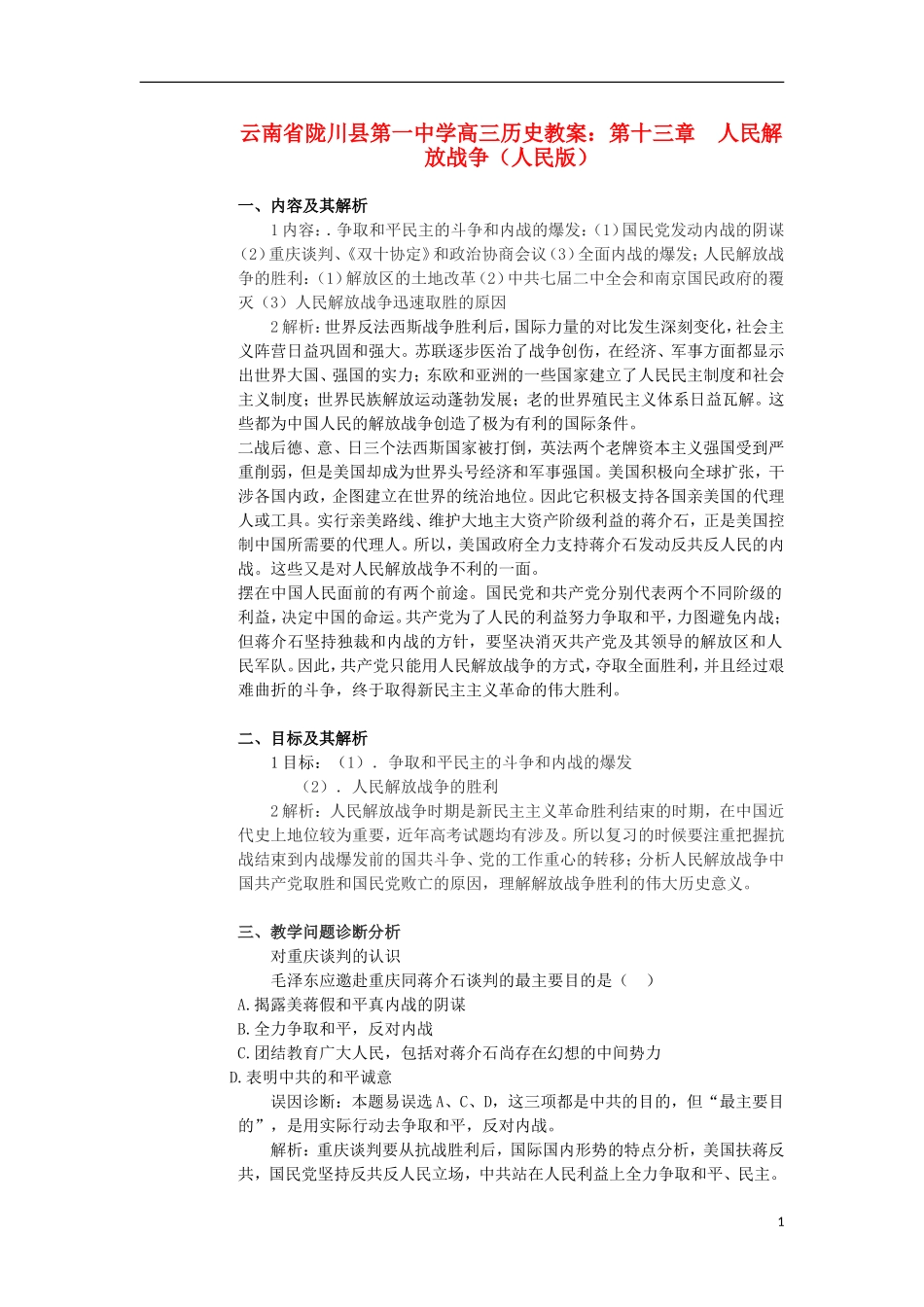 云南省陇川县第一中学高三历史 第十三章 人民解放战争教案 人民版_第1页