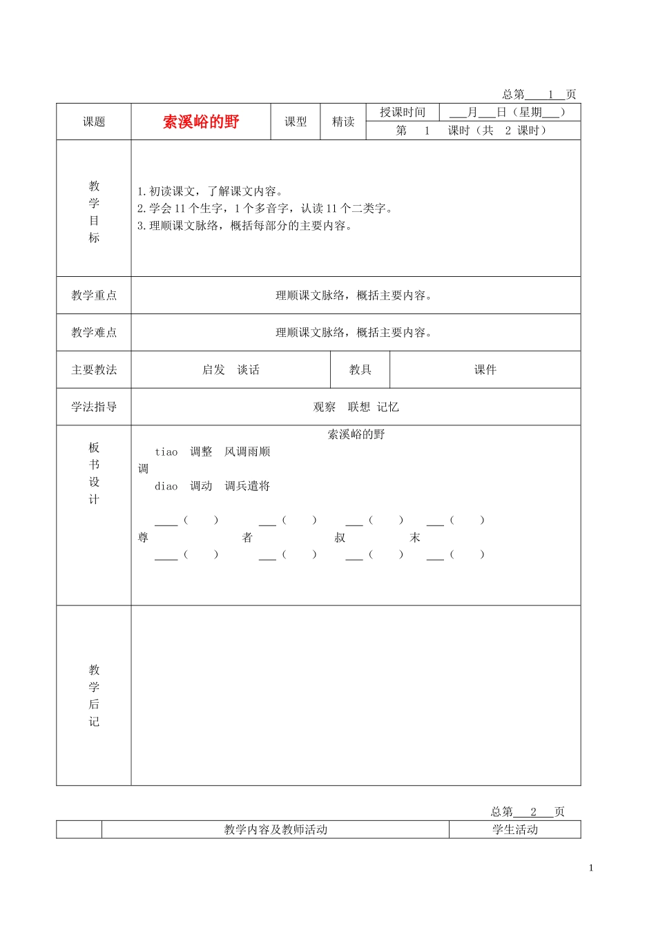 五年级语文下册 索溪峪的“野”5教案 北京版_第1页