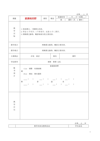五年级语文下册 索溪峪的“野”5教案 北京版