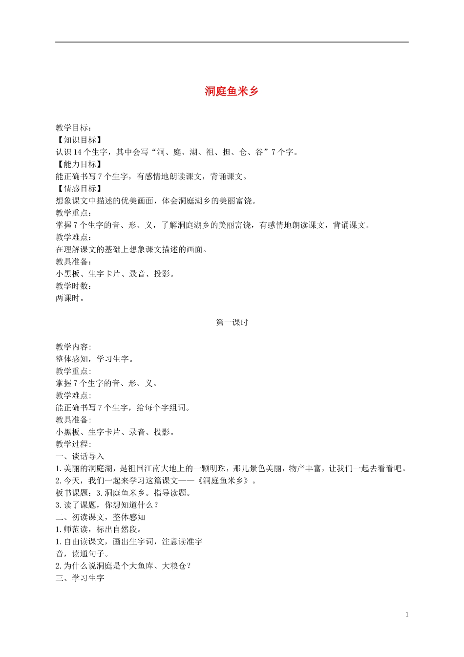 二年级语文上册 洞庭鱼米乡 1教案 湘教版_第1页