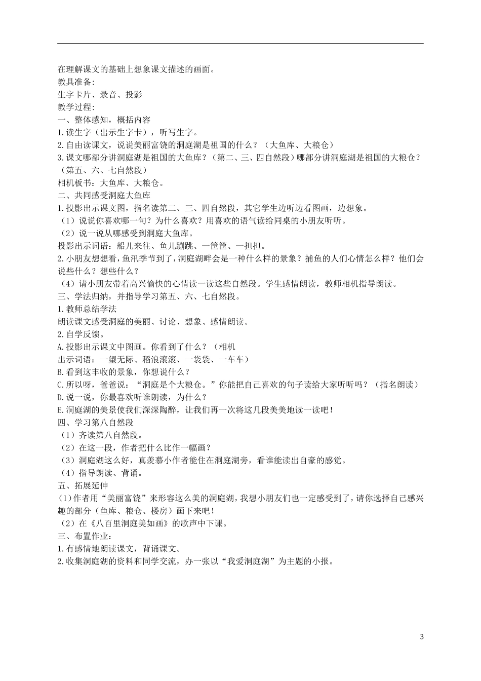 二年级语文上册 洞庭鱼米乡 1教案 湘教版_第3页