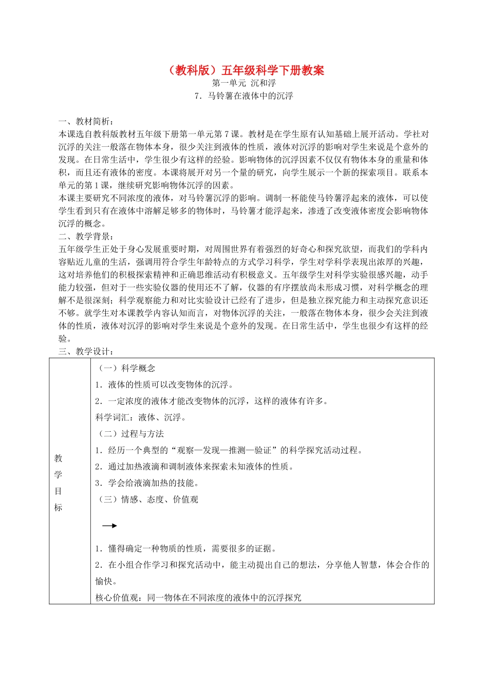 五年级科学下册 马铃薯在液体中的沉浮2教案 教科版_第1页