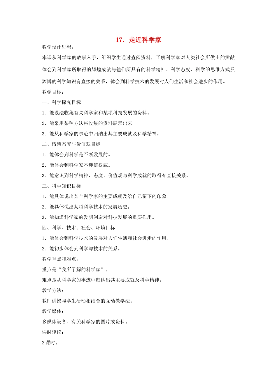 六年级科学下册 第17课《走近科学家》教案 冀教版-冀教版小学六年级下册自然科学教案_第1页