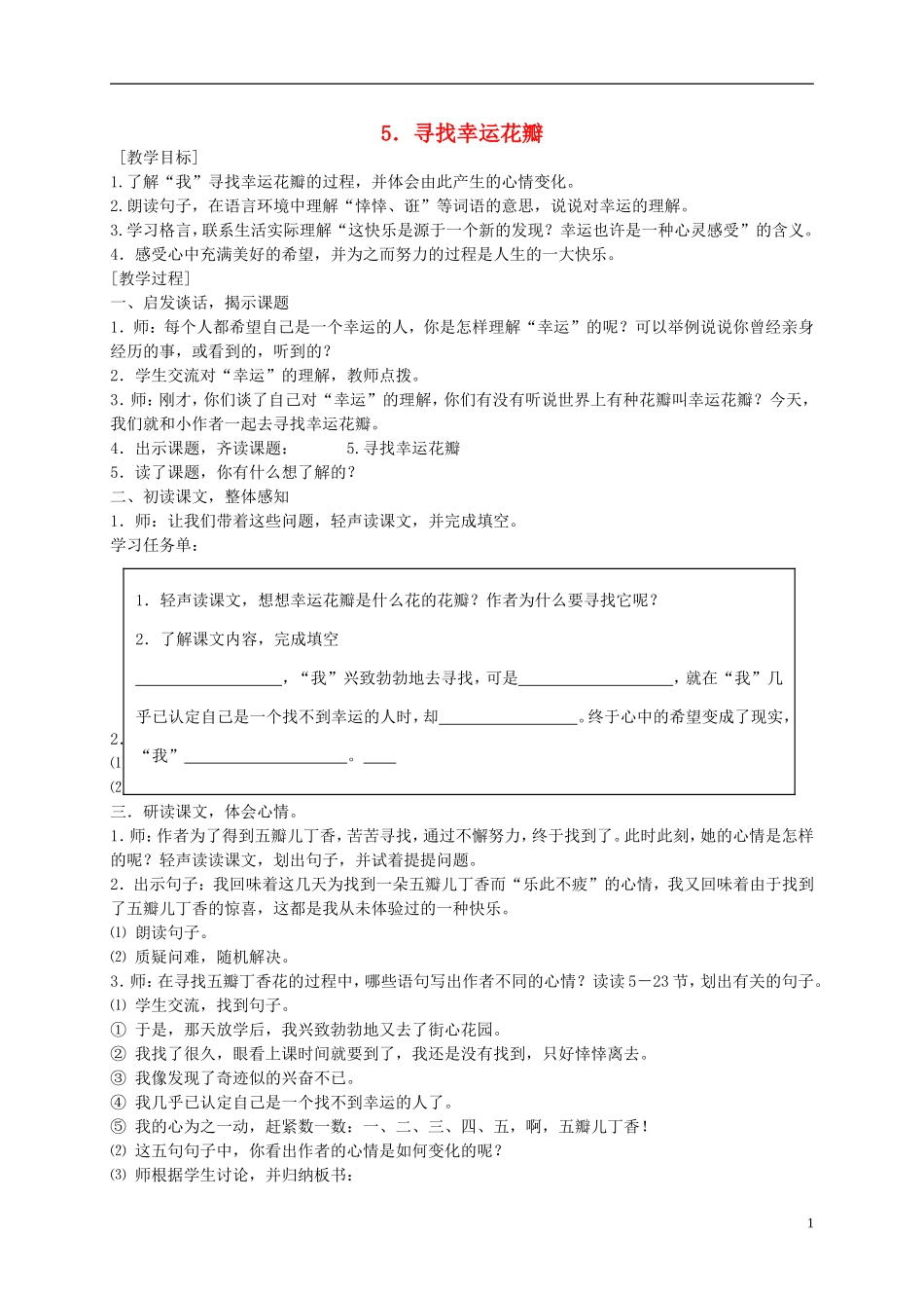 五年级语文上册 寻找幸运花瓣5教案 沪教版_第1页