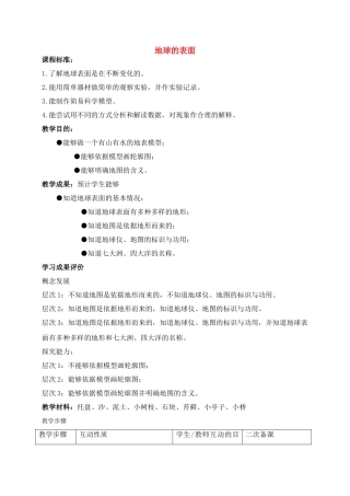 六年级科学上册 地球的表面教案 苏教版