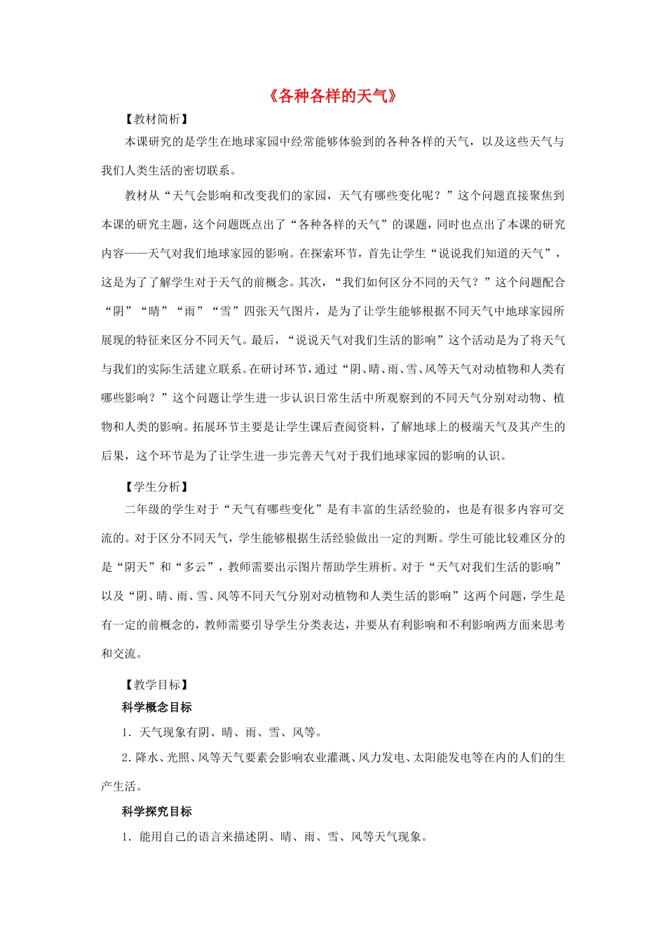 二年级科学上册 第1单元 我们的地球家园 5《各种各样的天气》教案2 教科版-教科版小学二年级上册自然科学教案_第1页