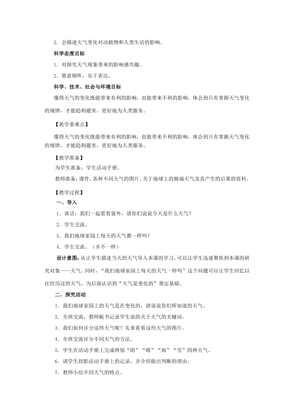 二年级科学上册 第1单元 我们的地球家园 5《各种各样的天气》教案2 教科版-教科版小学二年级上册自然科学教案_第2页