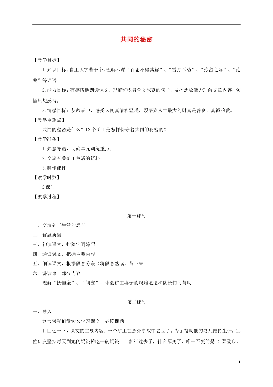 四年级语文下册 共同的秘密 1教案 沪教版_第1页