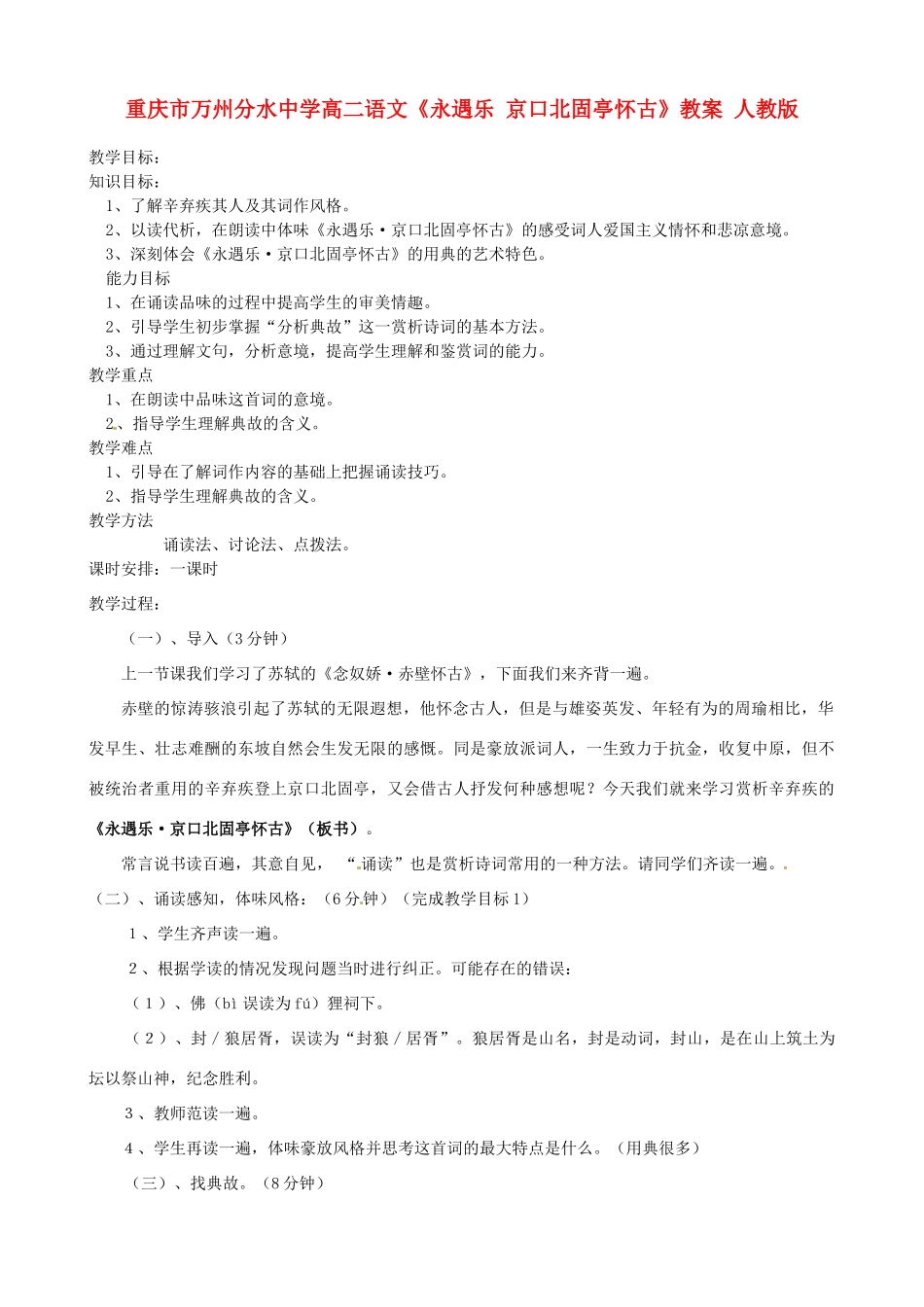 重庆市万州分水中学高二语文《永遇乐 京口北固亭怀古》教案 人教版_第1页