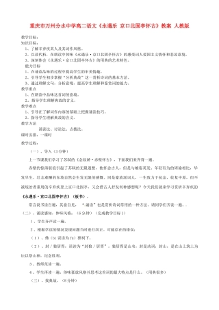 重庆市万州分水中学高二语文《永遇乐 京口北固亭怀古》教案 人教版
