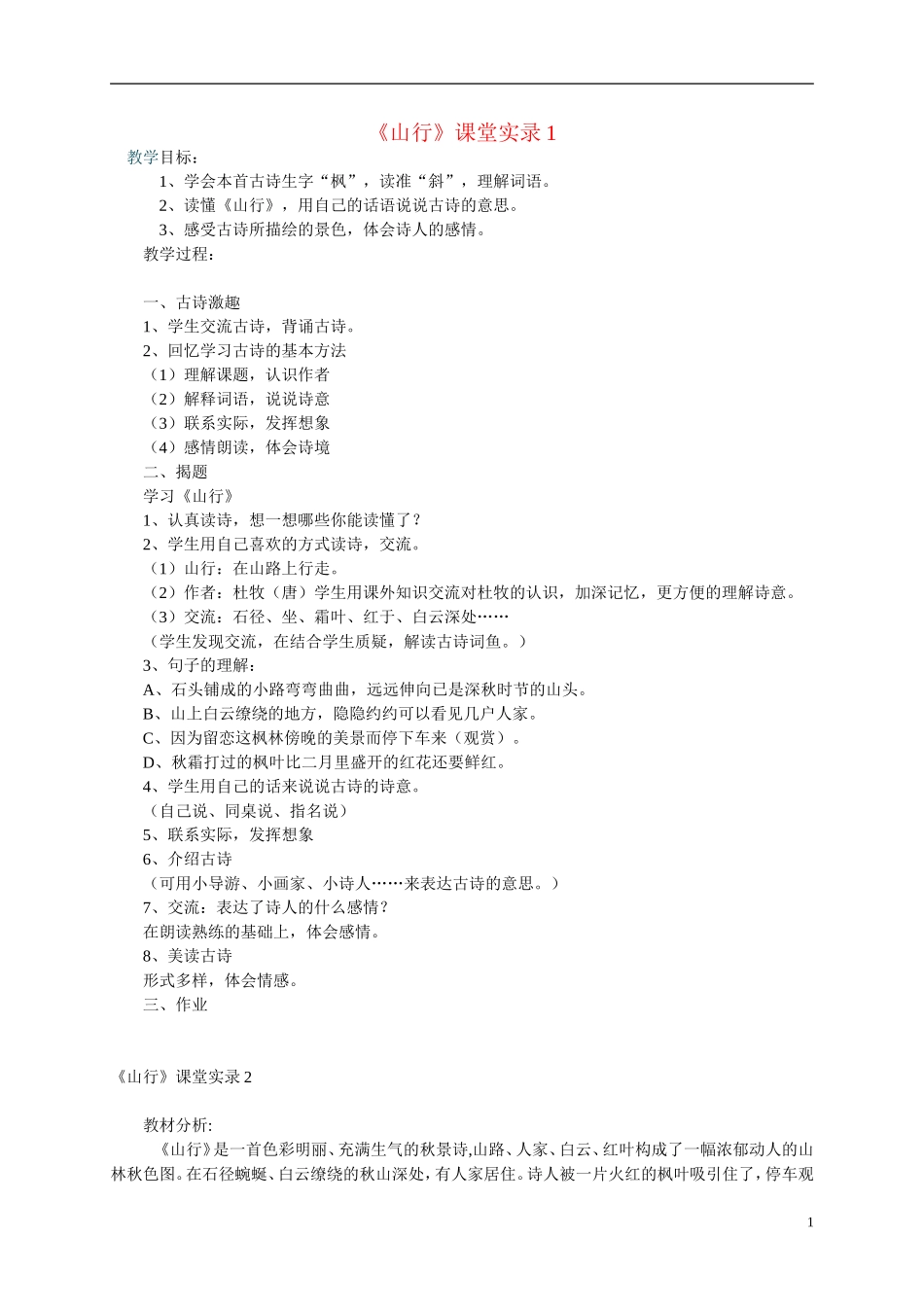 二年级语文上册 古诗两首-山行教案 鲁教版_第1页