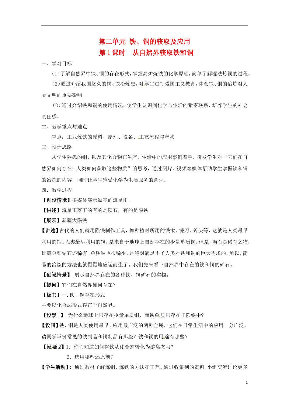 2013-2014学年高中化学 3.2.1 从自然界获取铁和铜教案2 苏教版必修1_第1页