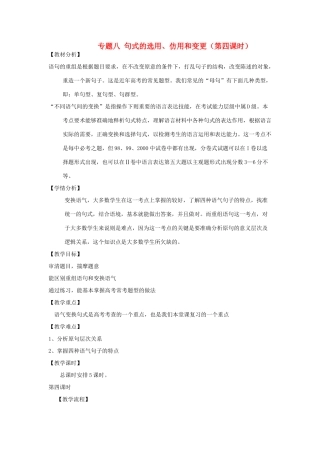 浙江省衢州市高中语文 专题八《句式的选用、仿用和变换（第四课时）》教案