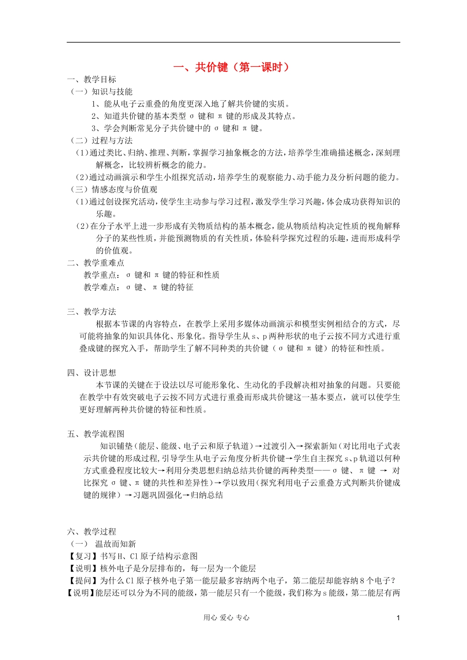 2011年10月海南省中学高中化学课堂教学评比 《共价键》教案1_第1页