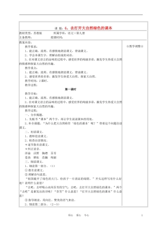 五年级语文上册《去打开大自然绿色的课本》教案 苏教版