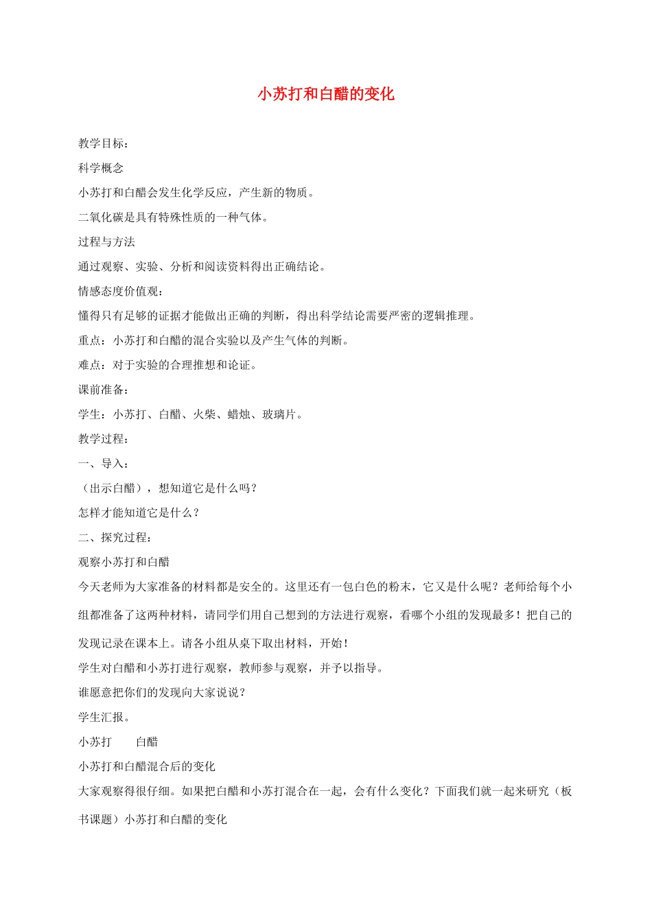 六年级科学下册 小苏打和白醋的变化4教案 教科版_第1页
