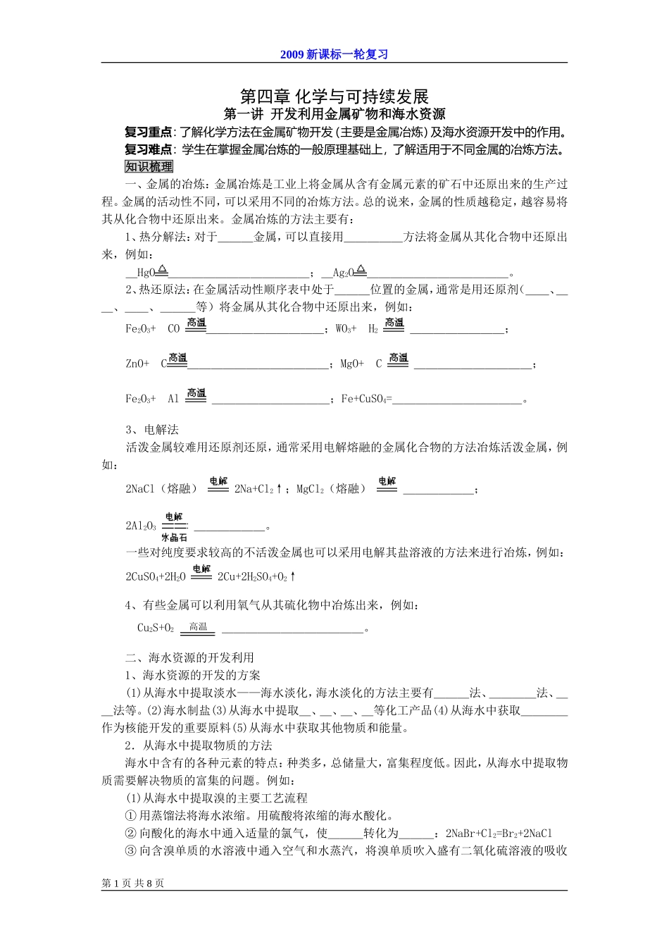 2009届高考一轮复习-必修2-化学与可持续发展-第一讲开发利用金属矿物和海水_第1页