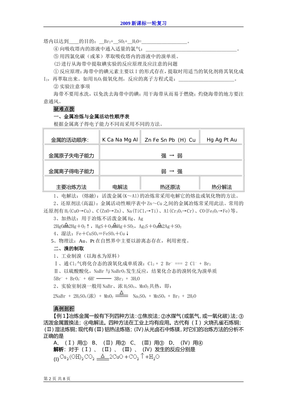 2009届高考一轮复习-必修2-化学与可持续发展-第一讲开发利用金属矿物和海水_第2页