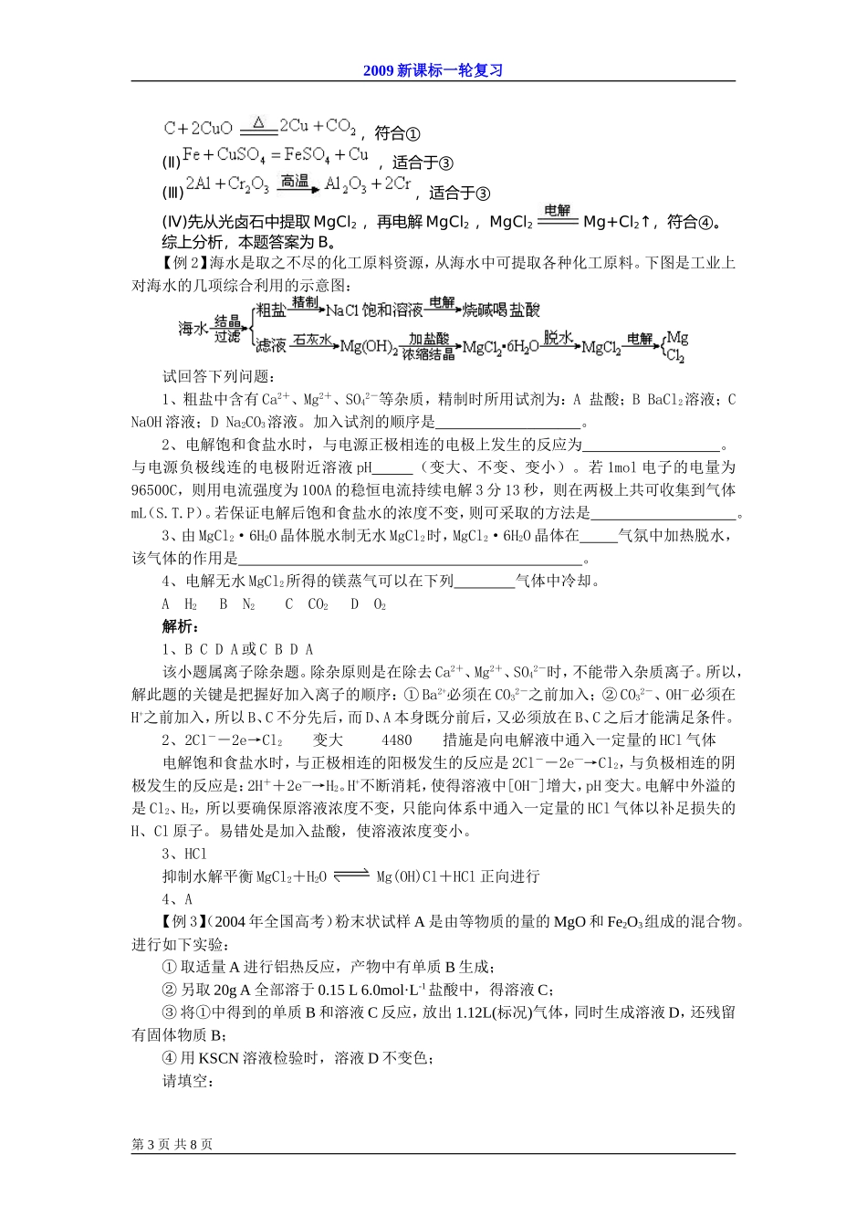 2009届高考一轮复习-必修2-化学与可持续发展-第一讲开发利用金属矿物和海水_第3页