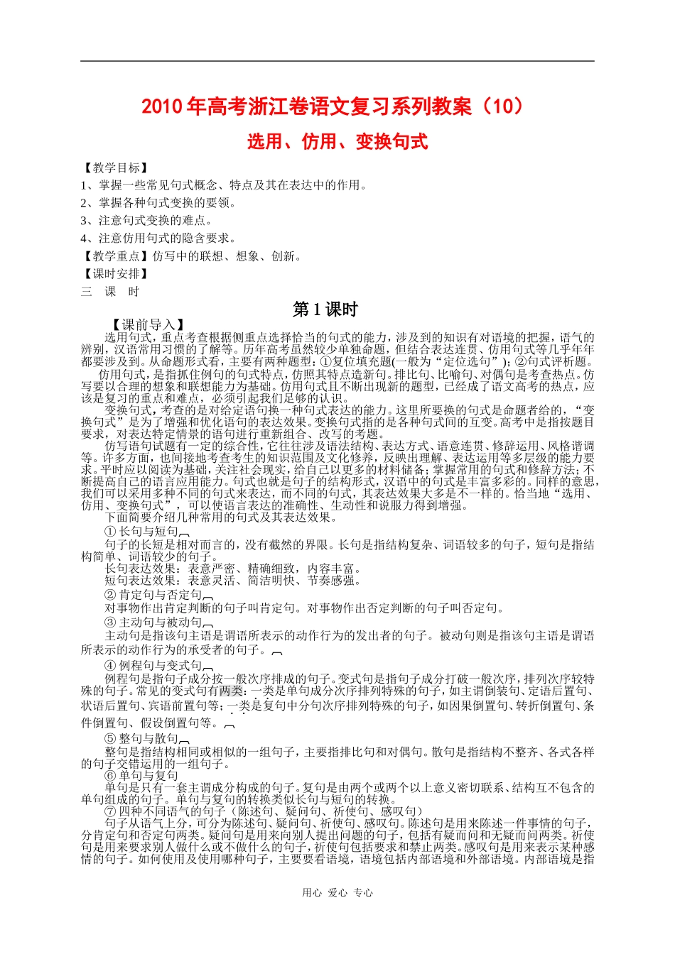 2010年高三语文高考复习系列教案10：选用、仿用、变换句式（浙江卷）_第1页