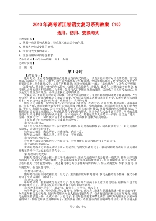 2010年高三语文高考复习系列教案10：选用、仿用、变换句式（浙江卷）