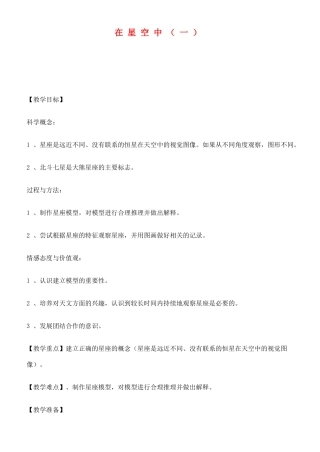 六年级科学下册 在星空中（一）教案 教科版