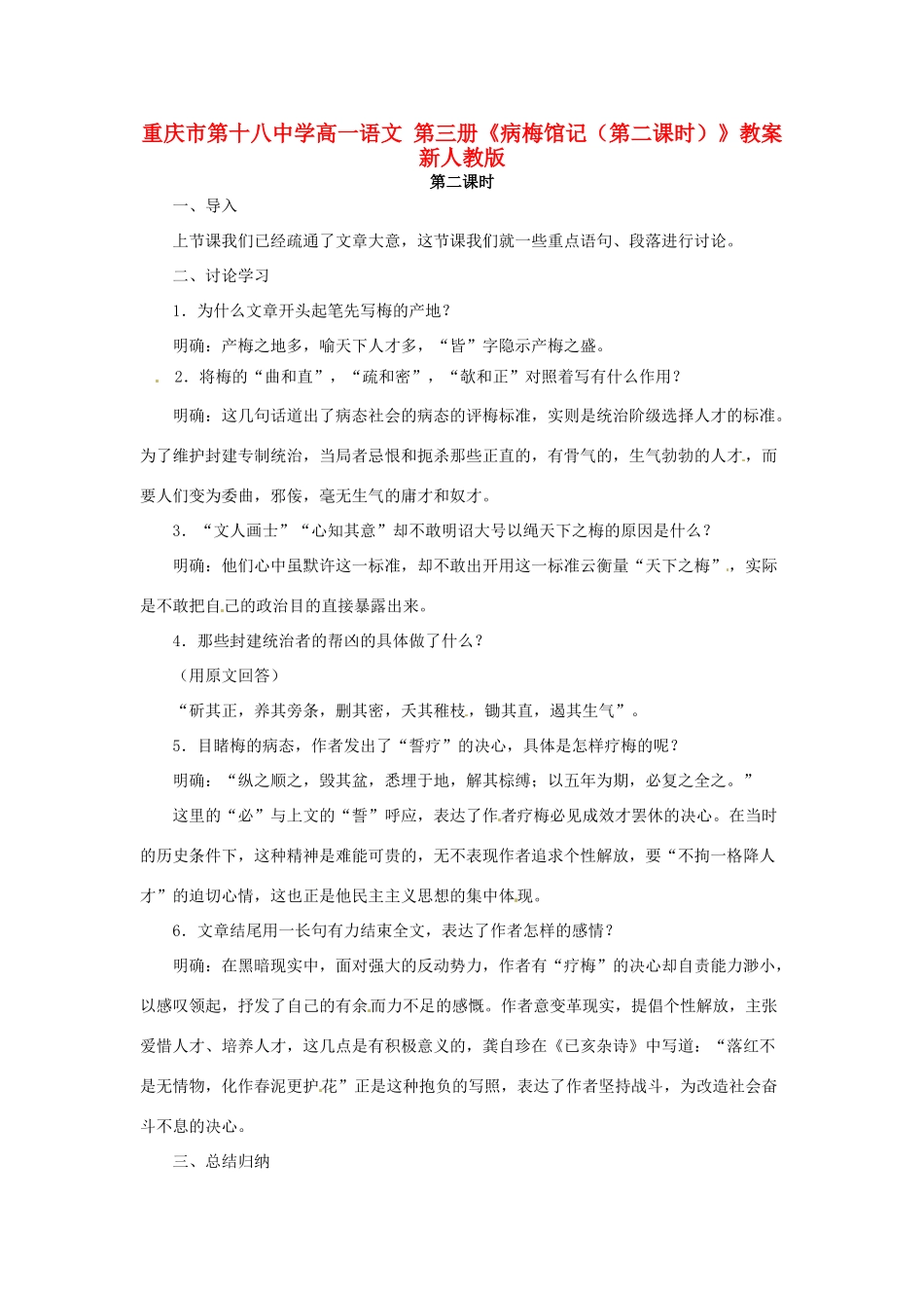重庆市第十八中学高一语文 第三册《病梅馆记（第二课时）》教案 新人教版_第1页